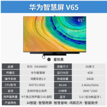 华为电视机 华为智慧屏V65 65英寸平板电视4K量子点 升降式AI摄像头通话智慧音响 星际黑 4G+64G【底座版】 官方标配 