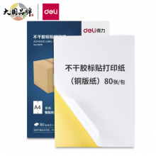 得力 不干胶  打印纸11878 