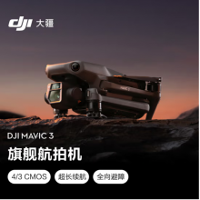 大疆 DJI Mavic 3御3航拍无人机 哈苏相机 长续航飞机 智能拍摄飞行器（标准版）