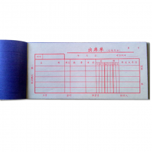 成文厚 /出库单 据19*8.8cm 防涂改出库清单