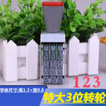 特大号3位数字组合/印章