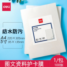 得力  3819  A4  (100片/包)  塑封膜
