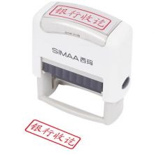 西玛（SIMAA）银行收讫回墨印章