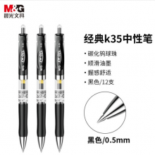 晨光 K35 按动中性笔 0.5mm黑色中性笔 