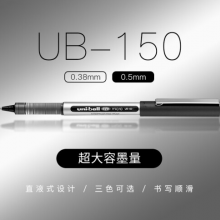 日本三菱（Uni）UB-150中性笔