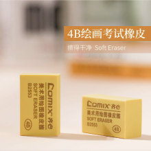 齐心(Comix)4B橡皮擦B2552