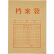 齐心 30mm本色牛皮纸档案袋 AP-123