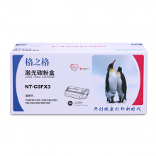 格之格NT-C0FX3硒鼓/适用佳能FAX-L200 FAX-240 FAX-250 