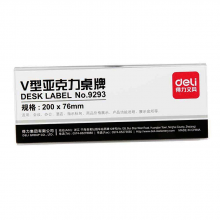 得力 9293 V型亚克力桌牌展示铭牌 200ｘ76mm (单位:只) 透明