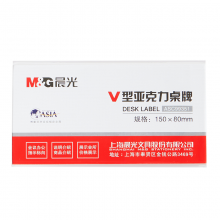 晨光商务V型会议桌牌150*80mmASC99351