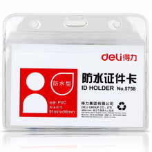 得力防水型软件质证件卡5758  10个/包
