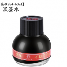 HERO英雄纯黑墨水284