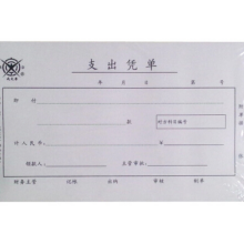 成文厚 丙式-75 支出凭单 5本/包