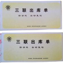 成文厚 303-10 三联无碳复写出库单 