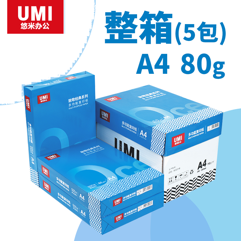 悠米（致敬经典）复印纸 80g A4 500张/包 5包/箱（共2500张）