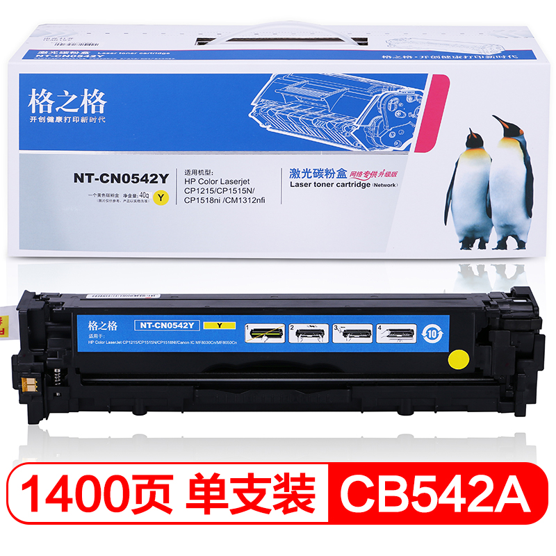 格之格NT-CN0540BK NT-CN0541C NT-CN0542Y NT-CN0543M适用惠普CP1215 CP1515n佳能LBP050 MF8050cn打印机粉盒（一套4色））