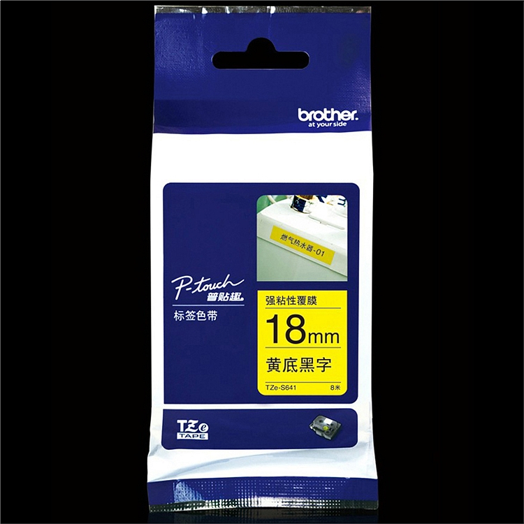兄弟brother标签机色带标签打印机18mm标签带色带 TZe-S641 黄底/黑字--强粘性