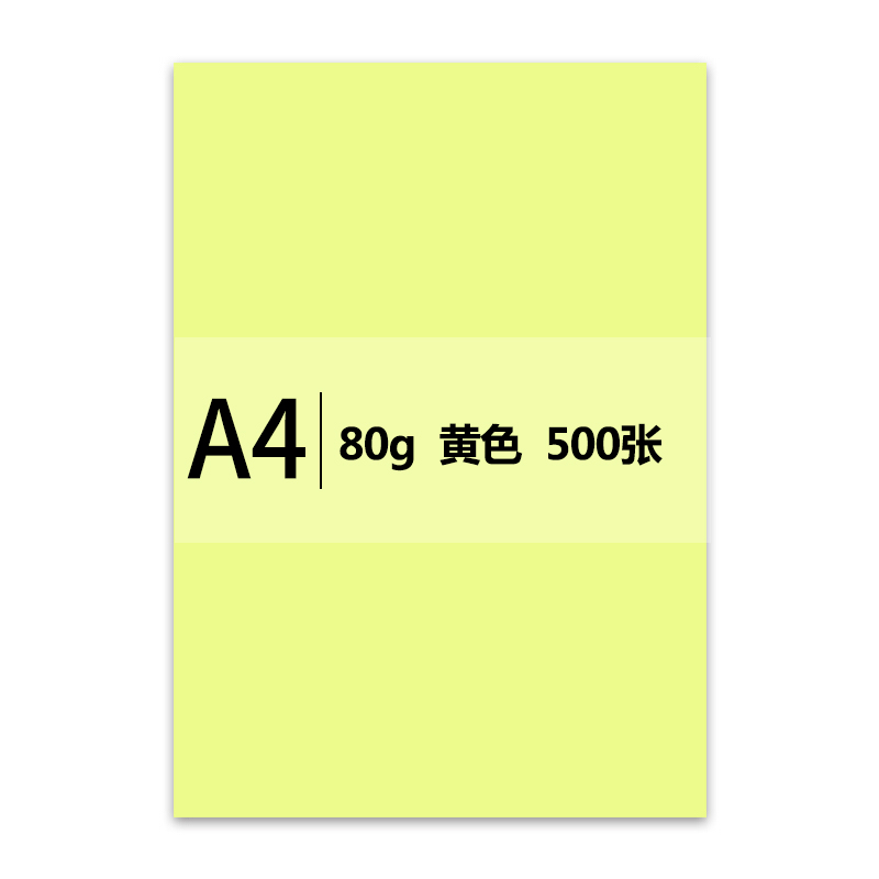 传美 A4 黄色彩色复印纸 80g 500张/包 单包装