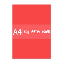 传美 A4 大红色彩色复印纸 80g 500张/包 单包装