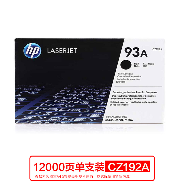 惠普（HP）CZ192A 黑色硒鼓 93A （适用于M435nw M701M706）