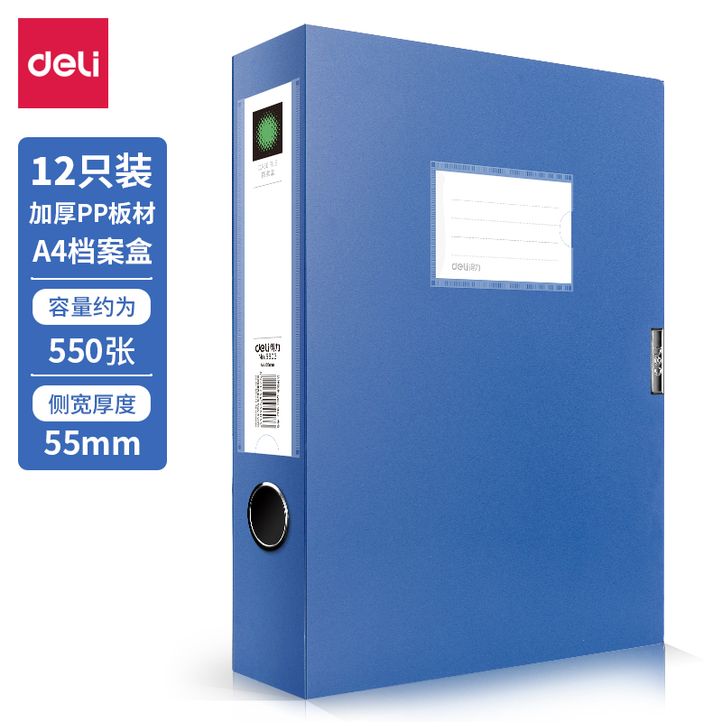 得力(deli)12只55mmA4加厚档案盒  5603蓝色