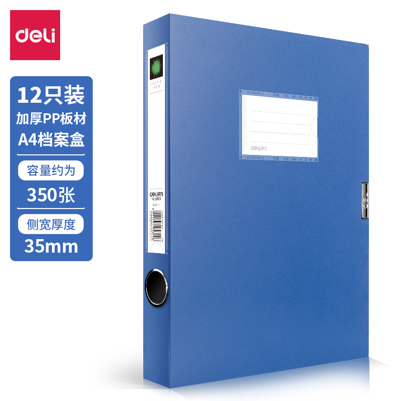 得力(deli)12只35mmA4加厚档案盒 5602