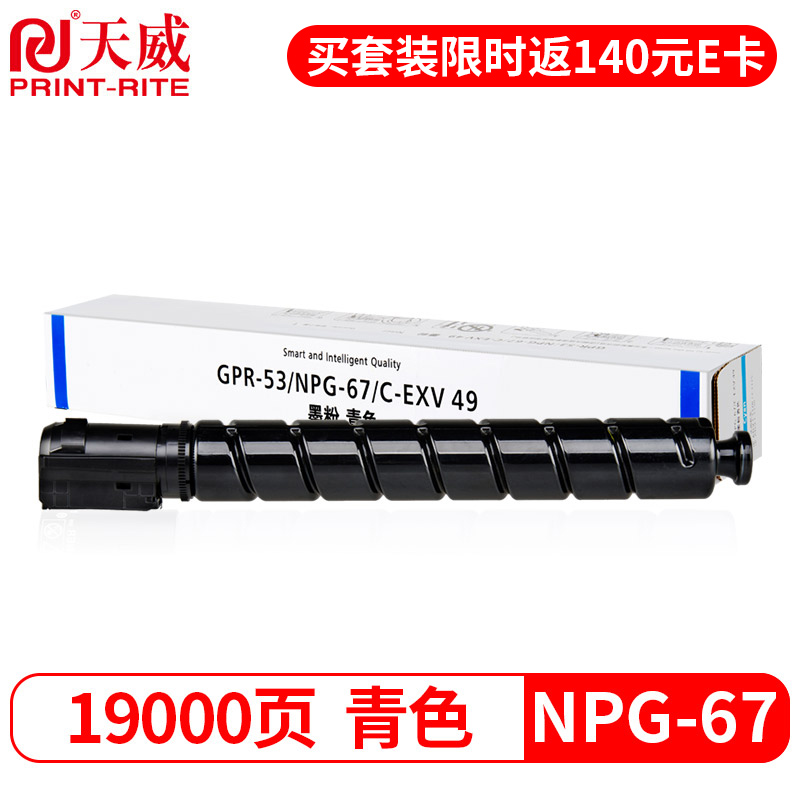 天威 NPG-67C粉盒 青色大容量 适用佳能C3020 3520 3525墨盒352035303320L碳粉332533303350复印机墨粉