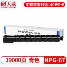 天威 NPG-67C粉盒 青色大容量 适用佳能C3020 3520 3525墨盒352035303320L碳粉332533303350复印机墨粉