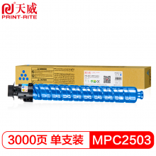 天威 MPC2503复印机粉盒 青色 适用于理光Ricoh MPC2503 C2003C2013C2011复粉粉盒粉筒碳粉