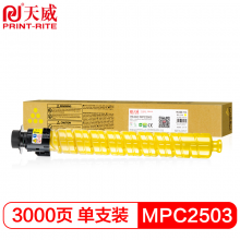 天威 MPC2503复印机粉盒 黄色 适用于理光Ricoh MPC2503 C2003C2013C2011复粉粉盒粉筒碳粉