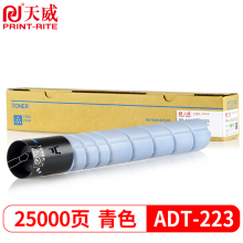 天威 ADT-223C粉盒 青色 适用震旦AURORAADC223碳粉283复印机墨粉ADT223CL大容量粉筒粉仓