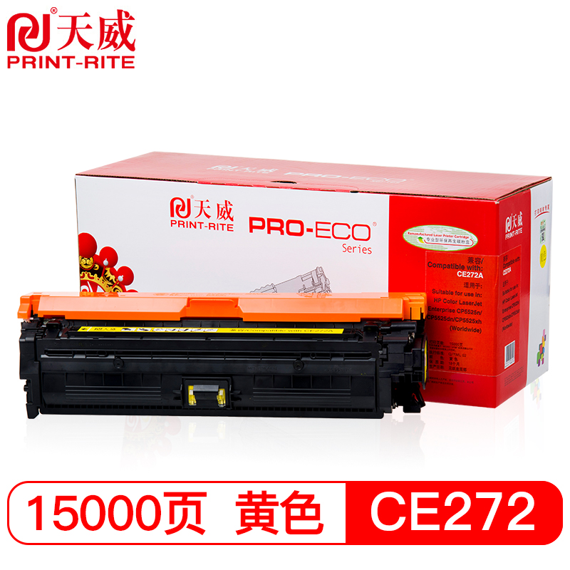 天威 CE272 硒鼓 黄色 专业装 适用于惠普CP5525n CP5525xhCP5520M752dn打印机带芯片