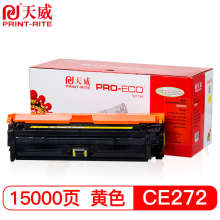 天威 CE272 硒鼓 黄色 专业装 适用于惠普CP5525n CP5525xhCP5520M752dn打印机带芯片