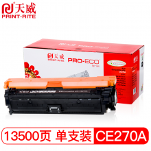 天威 CE270 硒鼓 黑色 专业装 适用于惠普CP5525n CP5525xhCP5520M750dn打印机带芯片