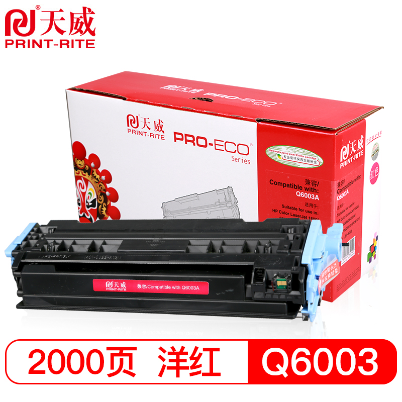 天威（PrintRite）适用HP-1600(Q6003A) 2605 2600N 2605DN1017mfp1015MFP红硒鼓专业装