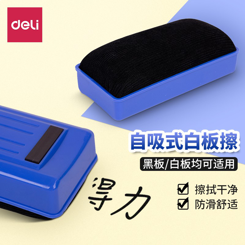 得力 deli 7838白板擦(混)(10只)
