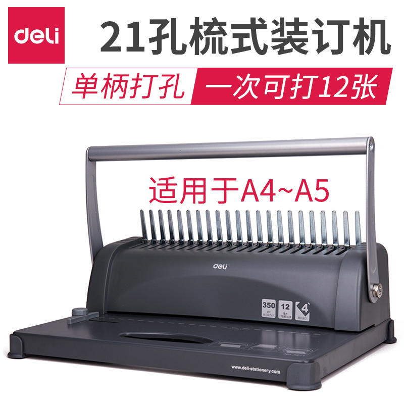 得力（deli） 3871梳式胶圈装订机