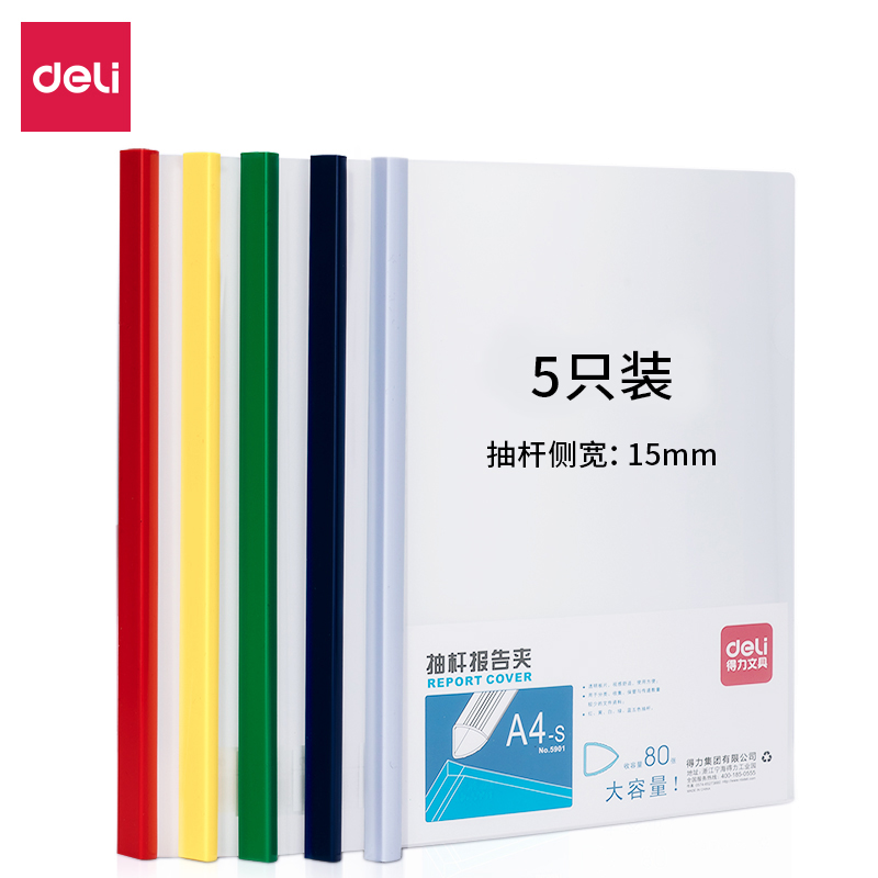 得力(deli) 5只A4加宽加厚15mm抽杆夹文件夹  5色套装5901