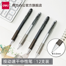 得力(deli)速干0.5mm按动中性笔签字笔 子弹头 A110  黑色12支 