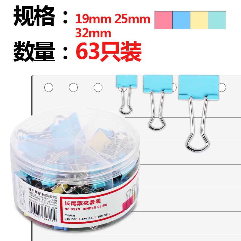得力(deli)63只多规格彩色长尾夹/燕尾夹/票夹(32mm10只+25mm18只+19mm35只)办公用品8529