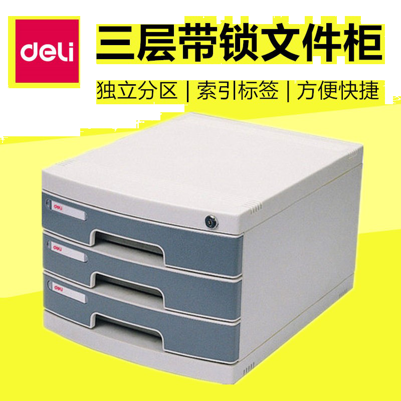 得力8833 3层带锁手拉桌面文件柜 带索引标签抽屉资料收纳柜