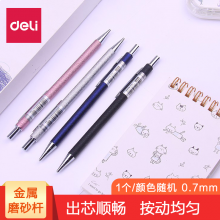 得力（deli）金属杆自动铅笔0.5 0.7mm  s710（10支装）