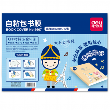 得力(deli)10张32K/A5自粘包书皮  5667
