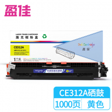 盈佳CE312A硒鼓/粉盒 黄色适用惠普HPCP1025 M175a M175nw M275MF 佳