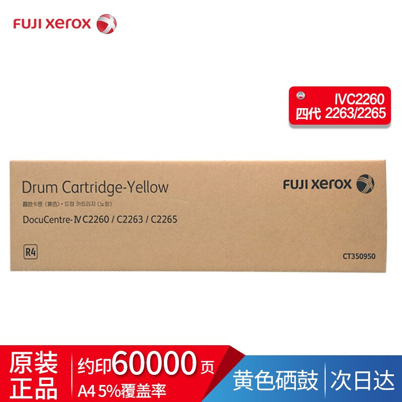富士施乐IV2260/2263/2265原装硒鼓 四代（黄色鼓）CT350950