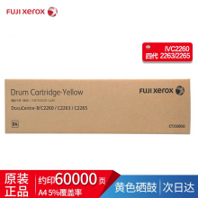 富士施乐IV2260/2263/2265原装硒鼓 四代（黄色鼓）CT350950
