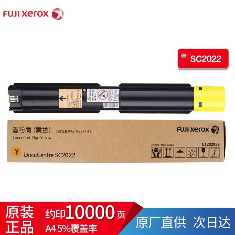 富士施乐SC2022CPSDA原装粉盒墨粉 黄色大容CT202958（约10000张）