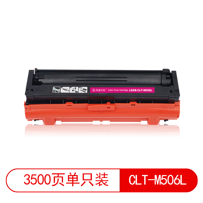 莱盛光标 LSGB-CLT-M506L硒鼓/粉盒红色适用于 SAMSUNG CLP-680ND/680DW CLX-6260ND/6260FR