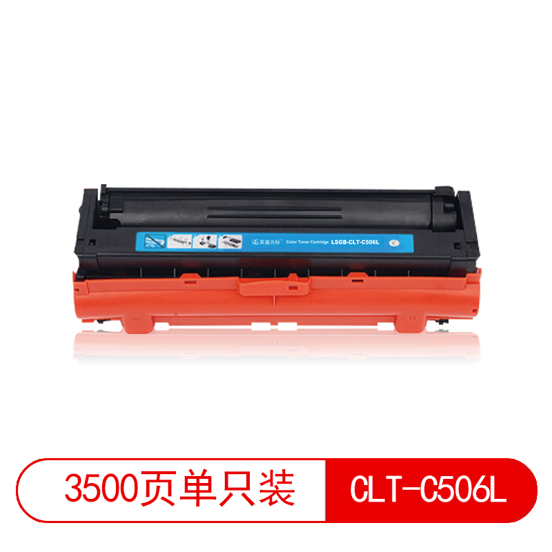 莱盛光标 LSGB-CLT-C506L硒鼓/粉盒蓝色适用于SAMSUNG CLP-680ND/680DW CLX-6260ND/6260FR