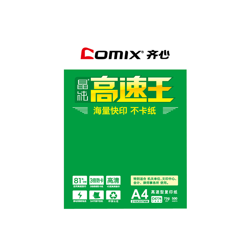 齐心（COMIX）高速王复印纸  500张/包 70g A4一箱5包（2500张）
